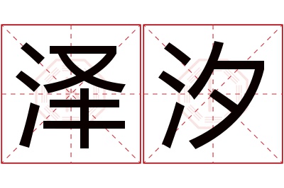 泽汐名字寓意