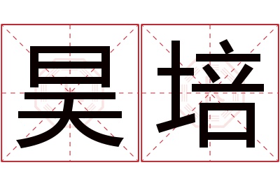 昊培名字寓意