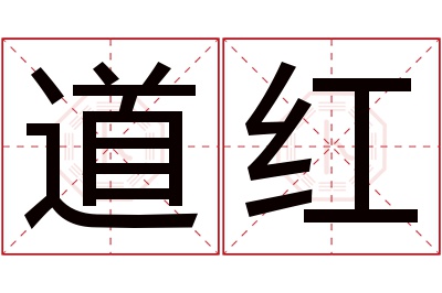 道红名字寓意