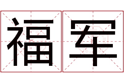 福军名字寓意