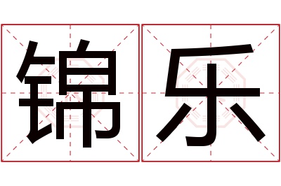 锦乐名字寓意