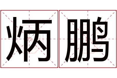 炳鹏名字寓意