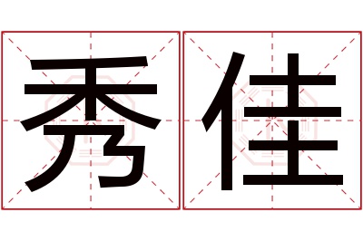 秀佳名字寓意