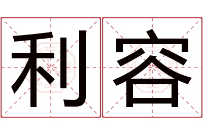 利容名字寓意