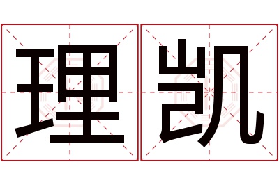 理凯名字寓意