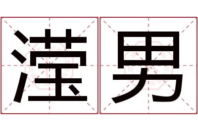 滢男名字寓意