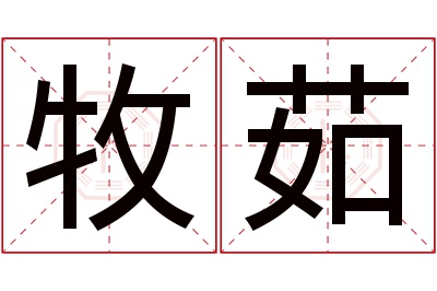 牧茹名字寓意