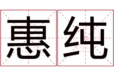 惠纯名字寓意