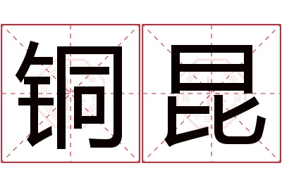 铜昆名字寓意