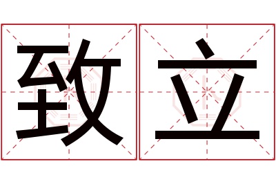 致立名字寓意