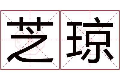 芝琼名字寓意