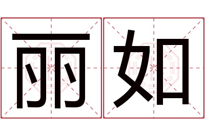 丽如名字寓意