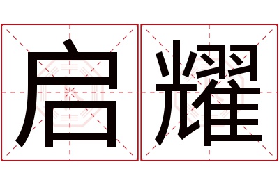 启耀名字寓意