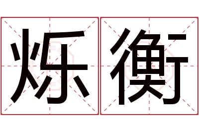 烁衡名字寓意