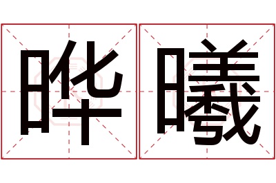 晔曦名字寓意