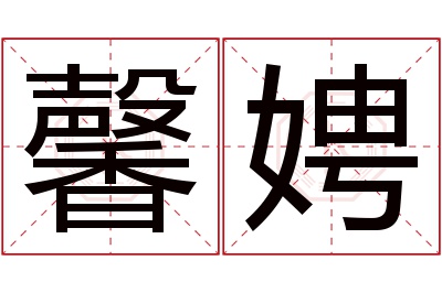 馨娉名字寓意