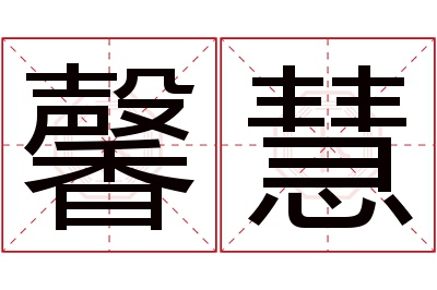 馨慧名字寓意