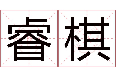 睿棋名字寓意