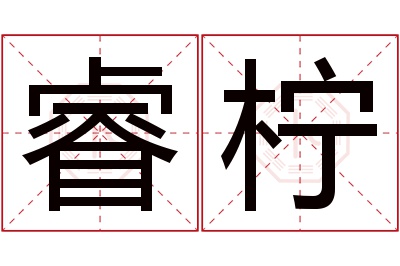 睿柠名字寓意