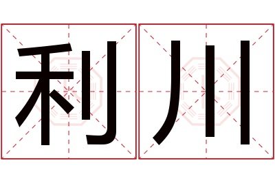 利川名字寓意