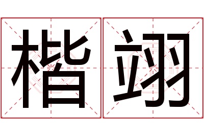 楷翊名字寓意