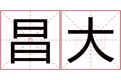 昌大名字寓意