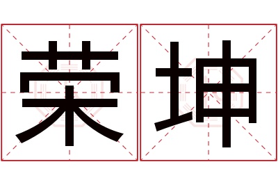 荣坤名字寓意