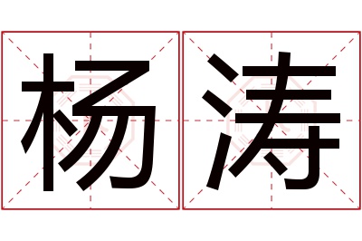 杨涛名字寓意