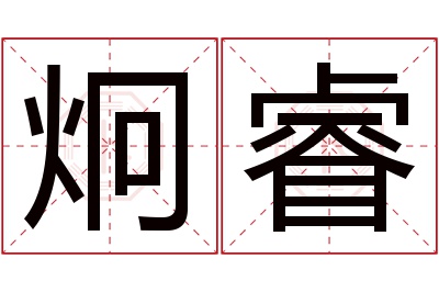 炯睿名字寓意