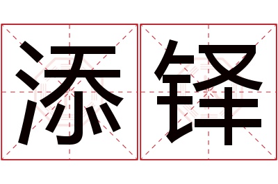 添铎名字寓意