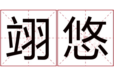 翊悠名字寓意