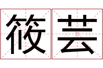 筱芸名字寓意