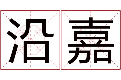 沿嘉名字寓意