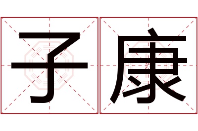 子康名字寓意