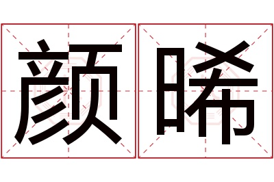 颜晞名字寓意