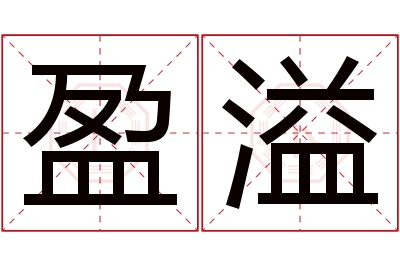 盈溢名字寓意