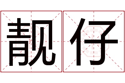 靓仔名字寓意