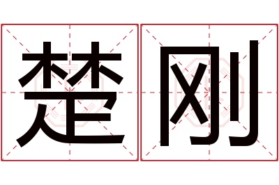 楚刚名字寓意