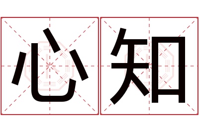 心知名字寓意