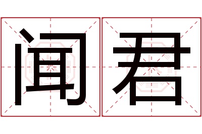 闻君名字寓意