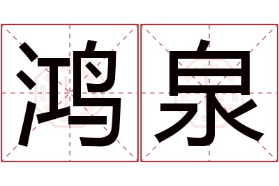 鸿泉名字寓意