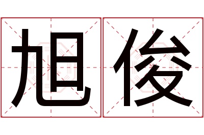 旭俊名字寓意