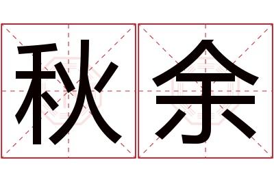 秋余名字寓意