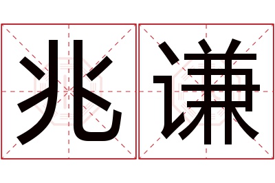 兆谦名字寓意