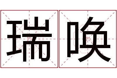 瑞唤名字寓意