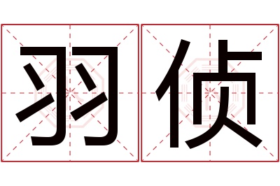 羽侦名字寓意