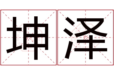 坤泽名字寓意