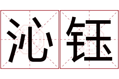 沁钰名字寓意