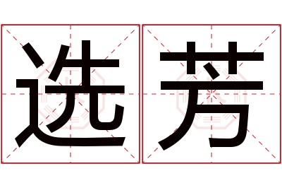 选芳名字寓意