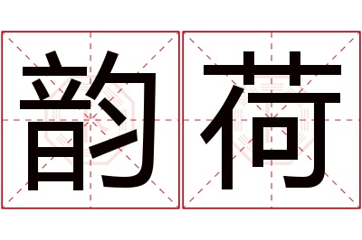 韵荷名字寓意